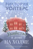 Убийство в доме на холме