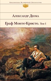 Граф Монте-Кристо. Том I