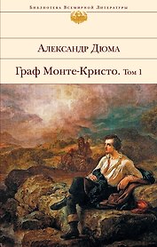 Граф Монте-Кристо. Том I