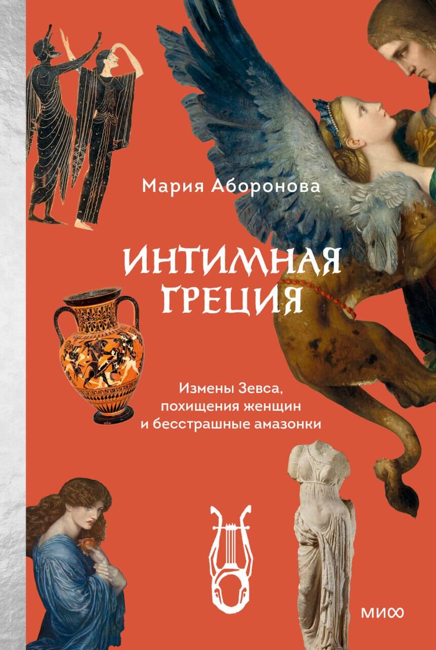 

Интимная Греция. Измены Зевса, похищения женщин и бесстрашные амазонки