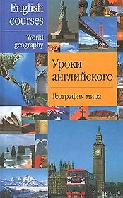 Уроки английского. География мира. Комарова А. (Аст)