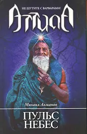 Пульс небес: роман.