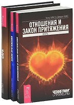 Сара. Закон притяжения. Отношения и закон притяжения (комплект из 3 книг)