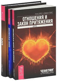 Сара. Закон притяжения. Отношения и закон притяжения (комплект из 3 книг)