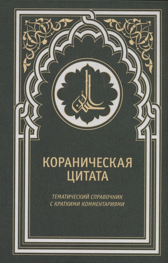 

Кораническая цитата. Тематический справочник с краткими комментариями