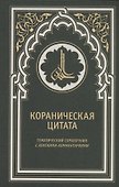 Кораническая цитата. Тематический справочник с краткими комментариями - 0