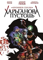 Хроники Сиалы. Харьганова пустошь
