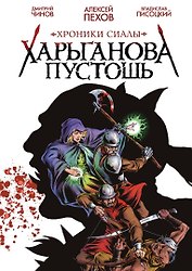 Хроники Сиалы. Харьганова пустошь