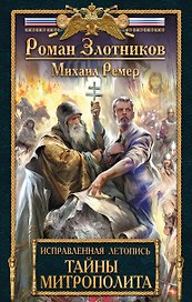 Исправленная летопись. Книга вторая. Тайны митрополита