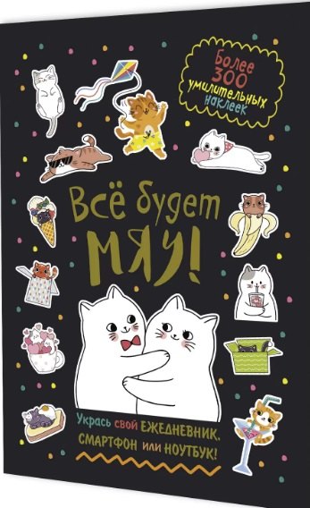 

Всё будет МЯУ! Наклейки
