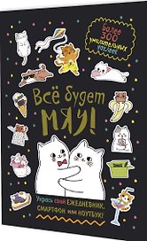 Всё будет МЯУ! Наклейки
