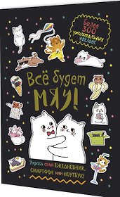 Всё будет МЯУ! Наклейки