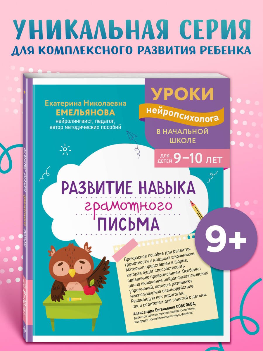 

Развитие навыка грамотного письма: для детей 9-10 лет