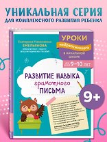Развитие навыка грамотного письма: для детей 9-10 лет