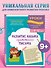 Развитие навыка грамотного письма: для детей 9-10 лет - 0