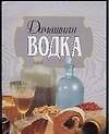 Домашняя водка