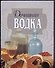 Домашняя водка - 0