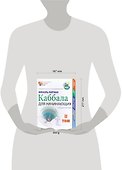 Каббала для начинающих. Т.2 - 1