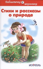 Стихи и рассказы о природе
