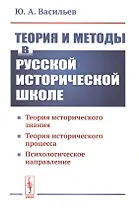 Теория и методы в русской исторической школе. Теория исторического знания, теория исторического процесса, психологическое направление
