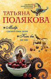 Мавр сделал свое дело. Как бы не так: романы