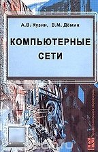 Компьютерные сети (Учебное пособие) (Профессиональное образование)