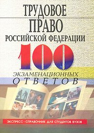Трудовое право Российской Федерации :100 экзаменационных ответов