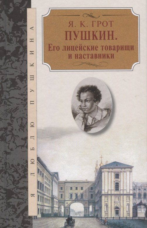 

Пушкин.Его лицейские товарищи и наставники