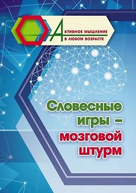Словесные игры - мозговой штурм
