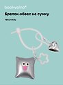 Брелок-обвес на сумку «Подушечка с глазками Серебряная», текстиль
