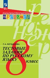 Тестовые задания по русскому языку. 8 класс. Учебное пособие. ФГОС 2021