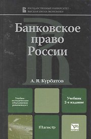 Банковское право россии 2-е изд. Учебник для вузов