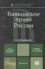 Банковское право россии 2-е изд. Учебник для вузов