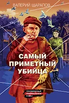 Самый приметный убийца