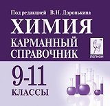 Химия. 9-11 классы. Карманный справочник