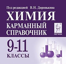 Химия. 9-11 классы. Карманный справочник