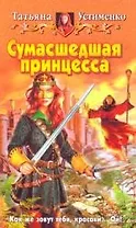 Сумаседшая принцесса