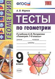 Геометрия. 9 класс. Тесты. ФГОС (к новому учебнику)
