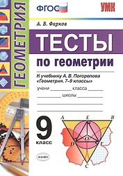 Геометрия. 9 класс. Тесты. ФГОС (к новому учебнику)