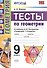 Геометрия. 9 класс. Тесты. ФГОС (к новому учебнику) - 0