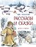 Рассказы и сказки - 0