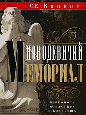 Новодевичий мемориал. Некрополь монастыря и кладбища