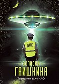 Записки гаишника - 0
