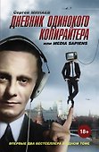 Дневник одинокого копирайтера, или Media Sapiens - 0
