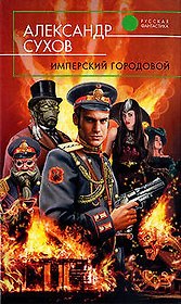 Имперский городовой : фантастический роман