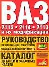 Руководство по эксплуатации, тех.обслуживанию и ремонту. Каталог деталей и запасных  частей.ВАЗ-2115