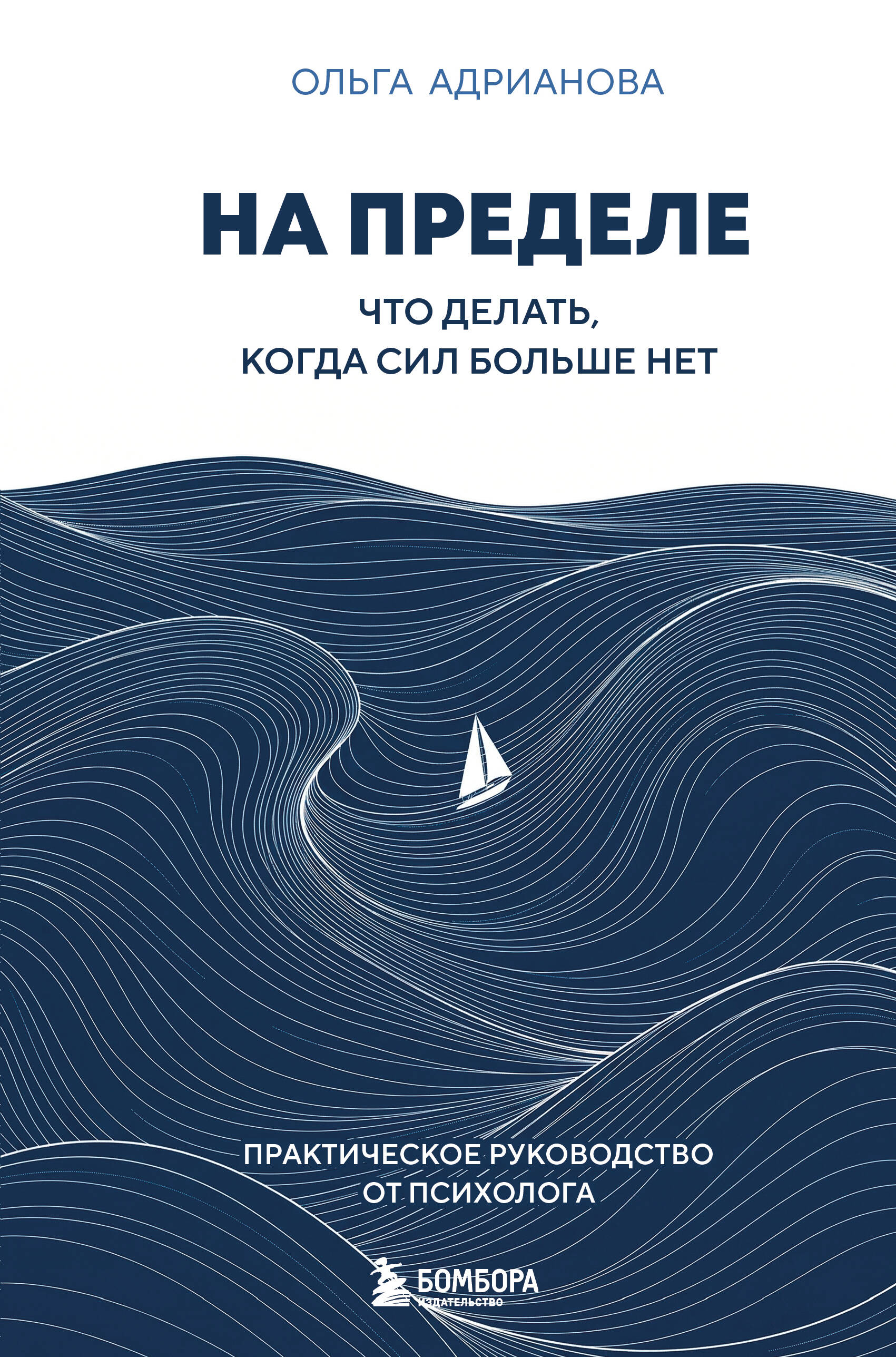 Обложка книги «На пределе. Что делать, когда сил больше нет. Практическое руководство от психолога»
