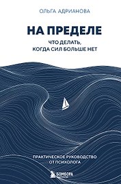 На пределе. Что делать, когда сил больше нет. Практическое руководство от психолога