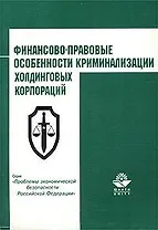 Финансово-правовые особенности криминализации холдинговых корпораций (м). Эриашвили Н. (КноРус)