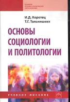 Основы социологии и политологии: Учеб. пособие.